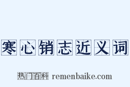 寒心销志近义词是什么意思的图片